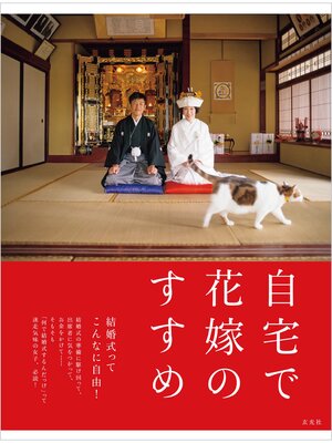 cover image of 自宅で花嫁のすすめ